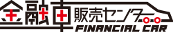 金融車販売センター