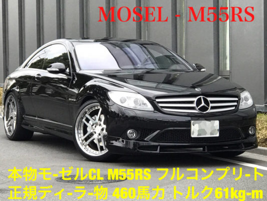 モーゼルM55RS本物コンプリートモデル・正規ディ-ラ-車・フルパワ-460PS最大トルク61kgモンスターマシン内外装仕上済・タイヤ新品・極上物